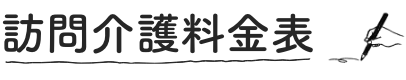 訪問介護料金表