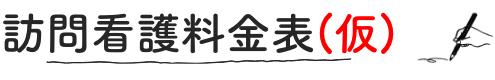 訪問介護料金表