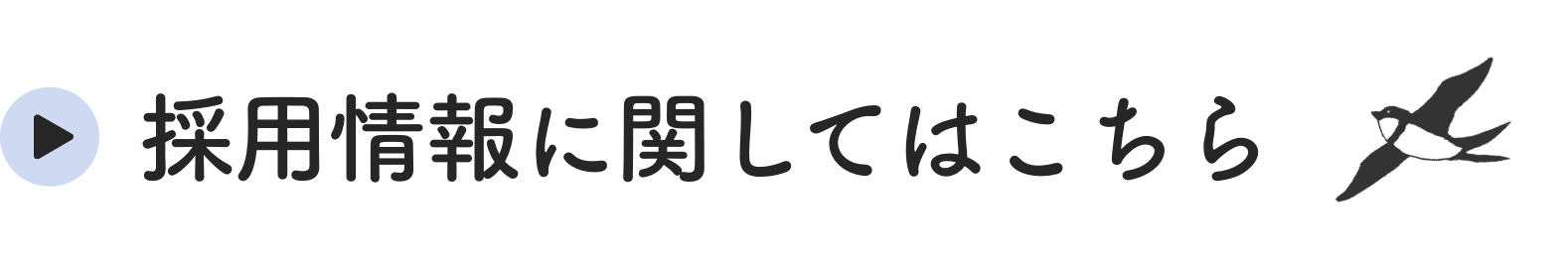 採用情報に関してはこちら